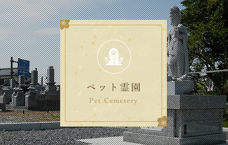ペット霊園