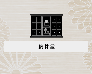 納骨堂
